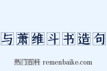 与萧维斗书造句是什么意思的图片